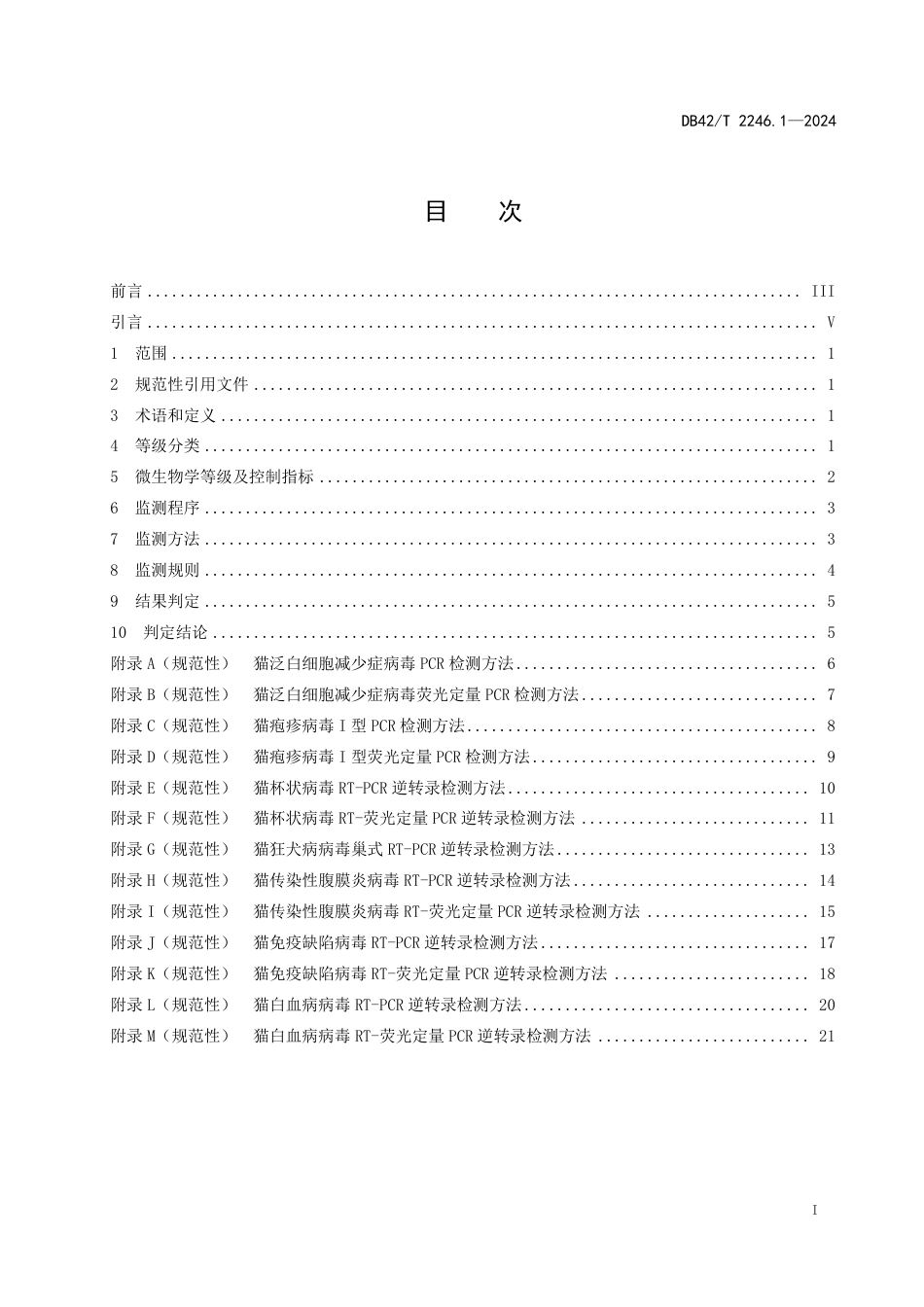 DB42∕T 2246.1-2024 实验用猫 第1部分：微生物学等级及监测_第3页