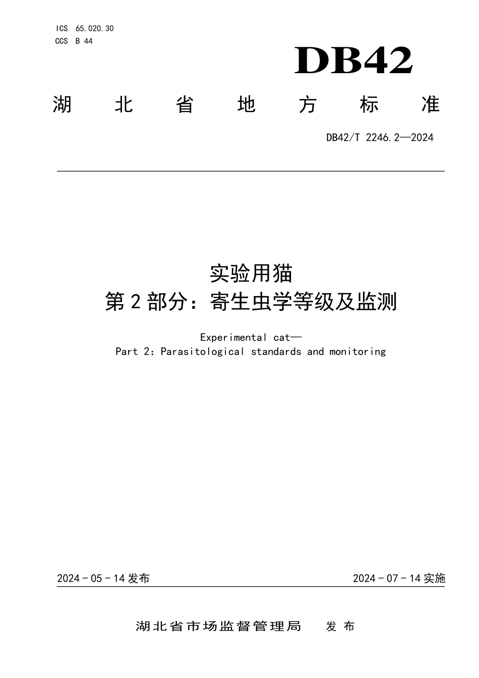 DB42∕T 2246.2-2024 实验用猫 第2部分：寄生虫学等级及监测_第1页