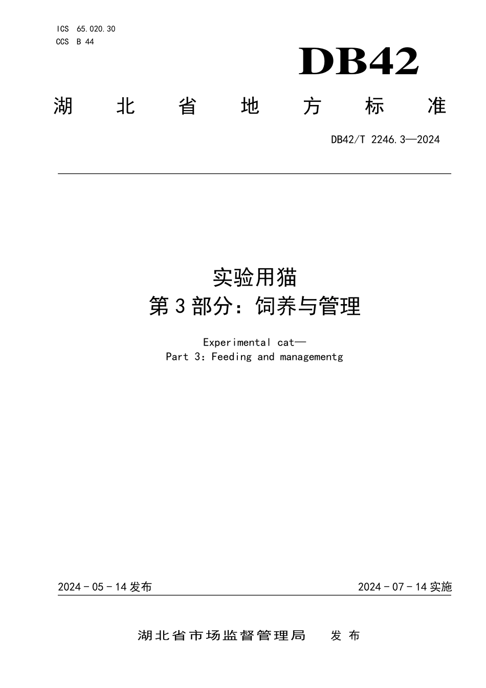 DB42∕T 2246.3-2024 实验用猫 第3部分：饲养与管理_第1页