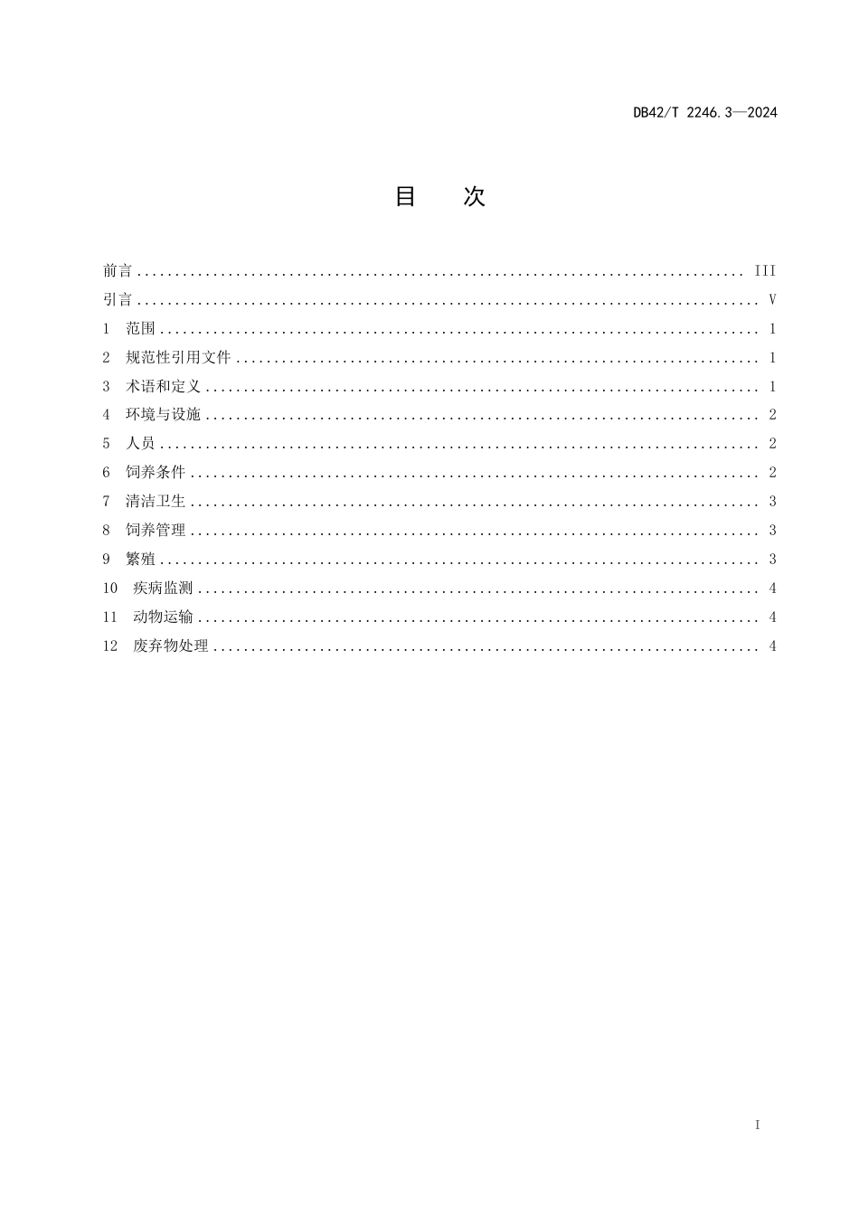 DB42∕T 2246.3-2024 实验用猫 第3部分：饲养与管理_第3页