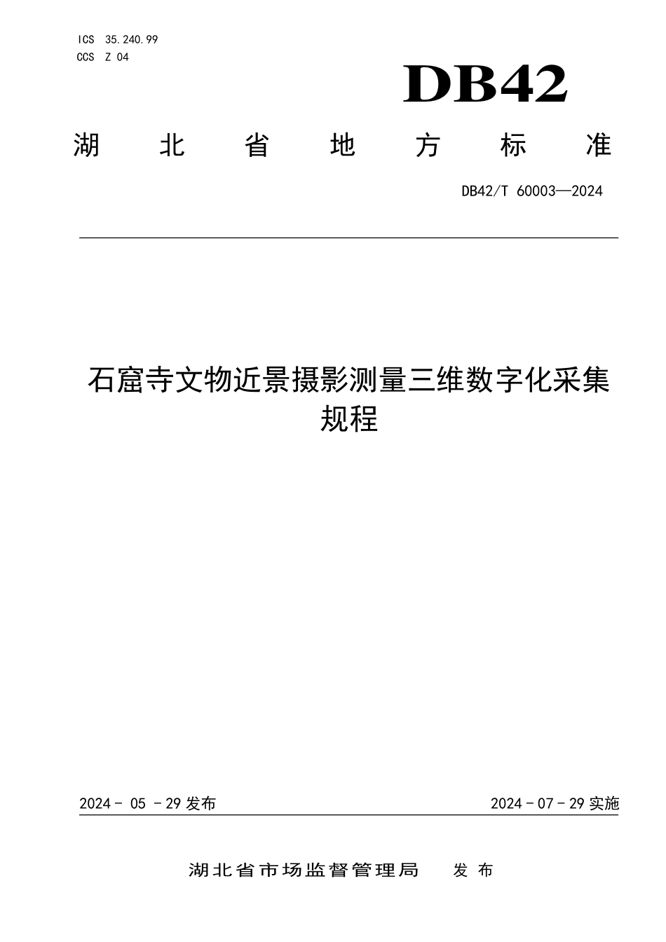 DB42∕T 60003-2024 石窟寺文物近景摄影测量三维数字化采集规程_第1页