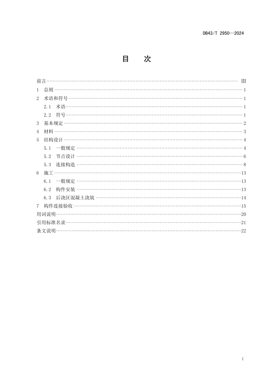 DB43∕T 2950-2024 装配式混凝土构件高性能连接技术规程_第3页