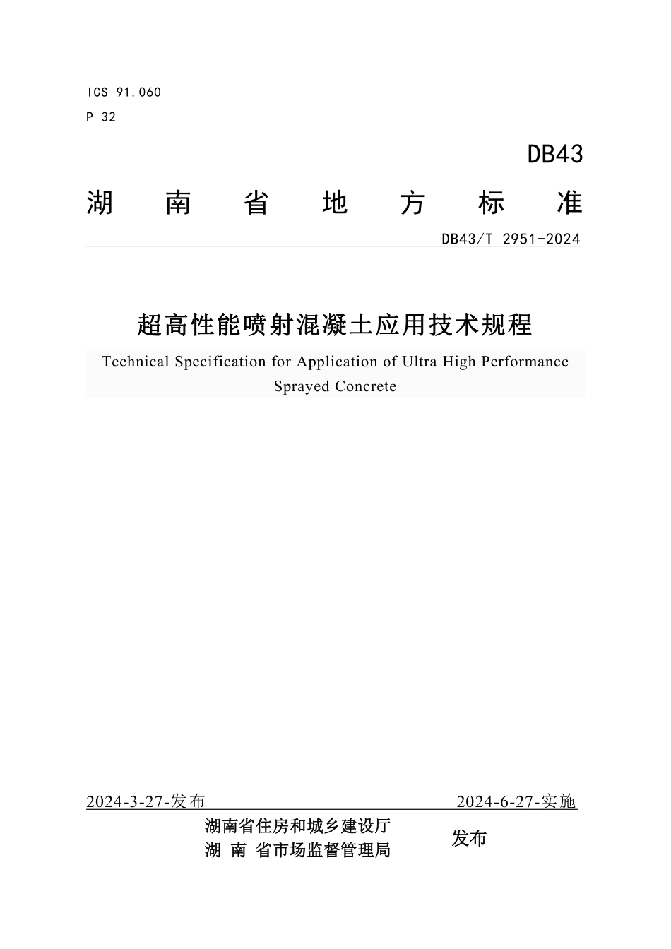 DB43∕T 2951-2024 超高性能喷射混凝土应用技术规程_第1页