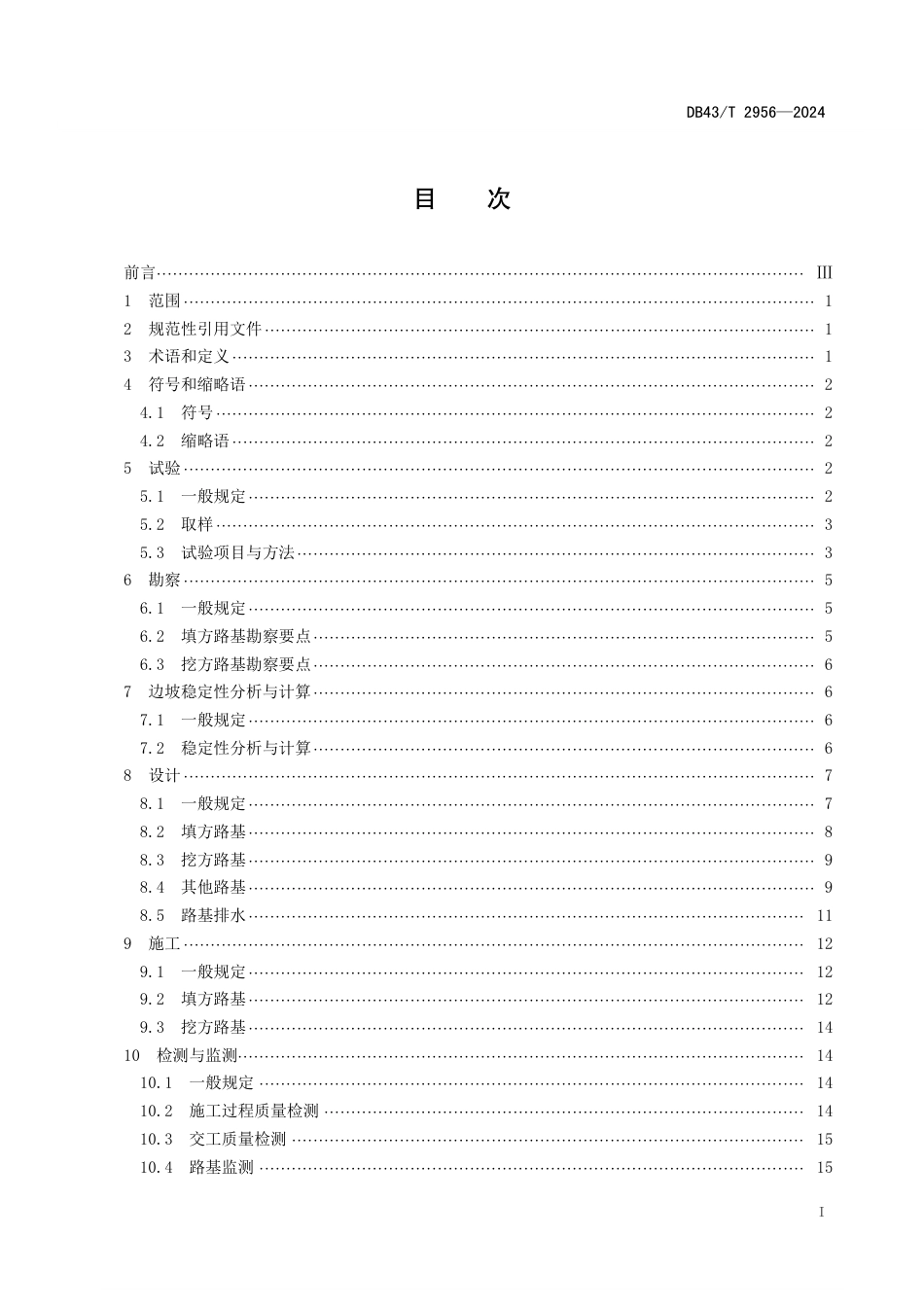 DB43∕T 2956-2024 红层软岩路基设计与施工技术规程_第3页