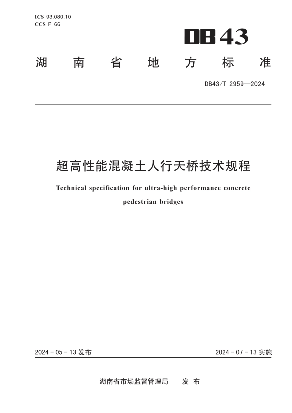 DB43∕T 2959-2024 超高性能混凝土人行天桥技术规程_第1页