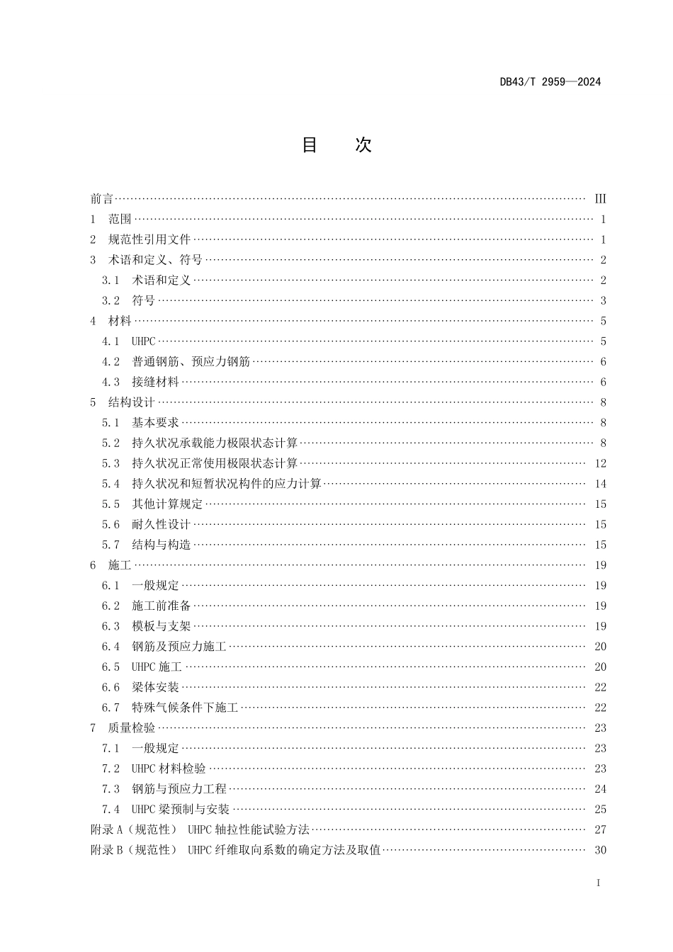 DB43∕T 2959-2024 超高性能混凝土人行天桥技术规程_第2页