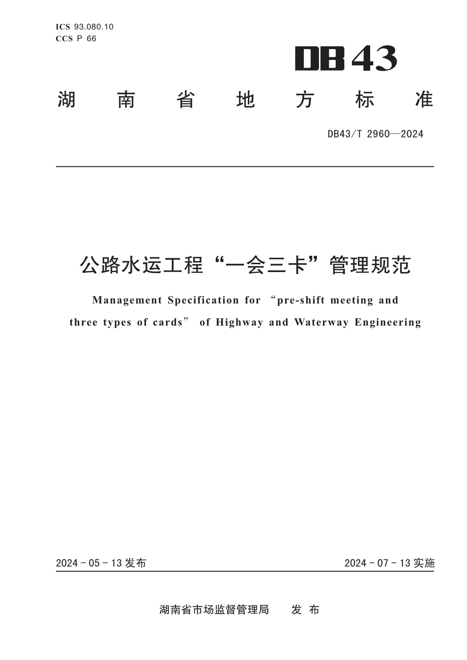 DB43∕T 2960-2024 公路水运工程“一会三卡”管理规范_第1页