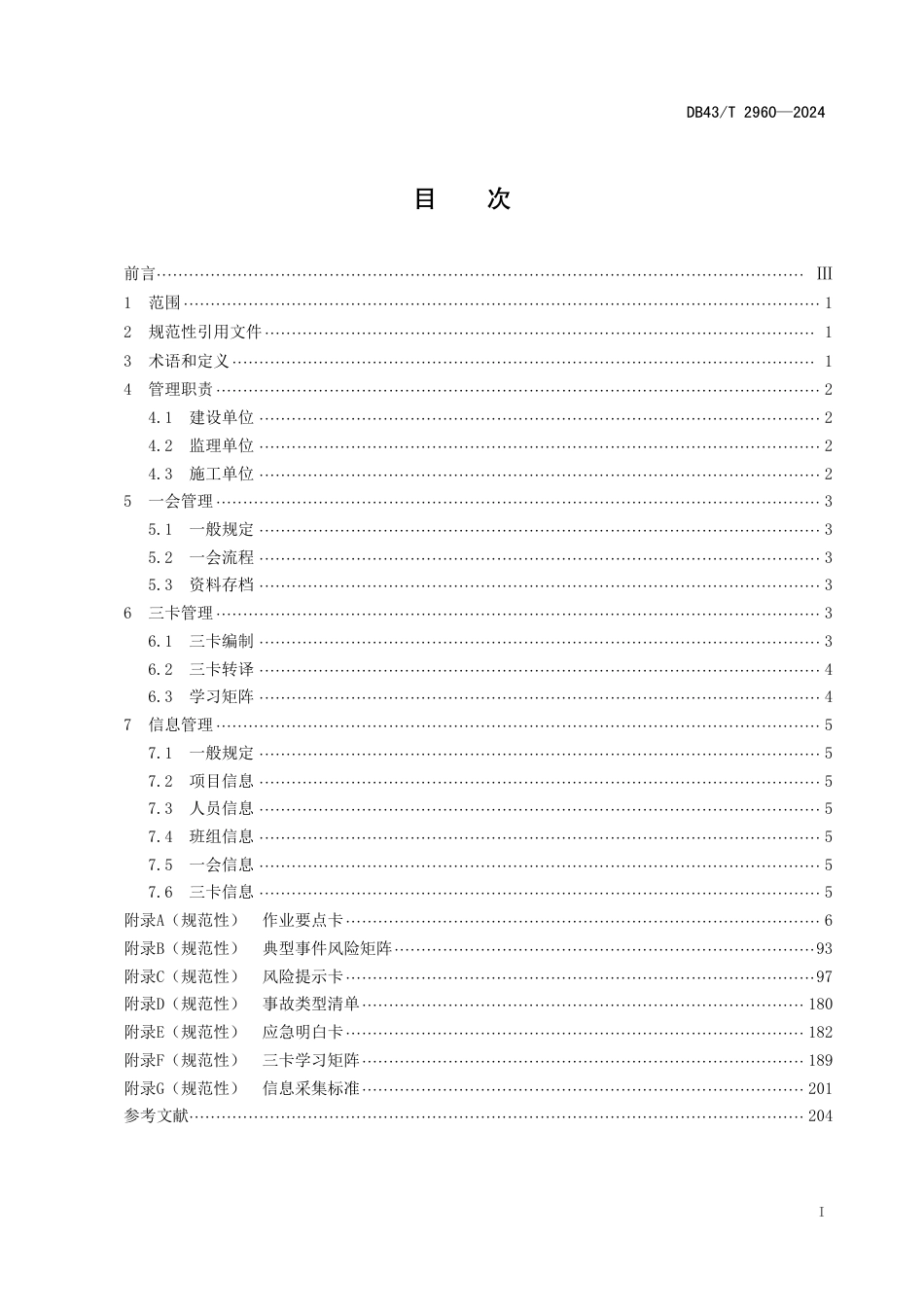 DB43∕T 2960-2024 公路水运工程“一会三卡”管理规范_第3页