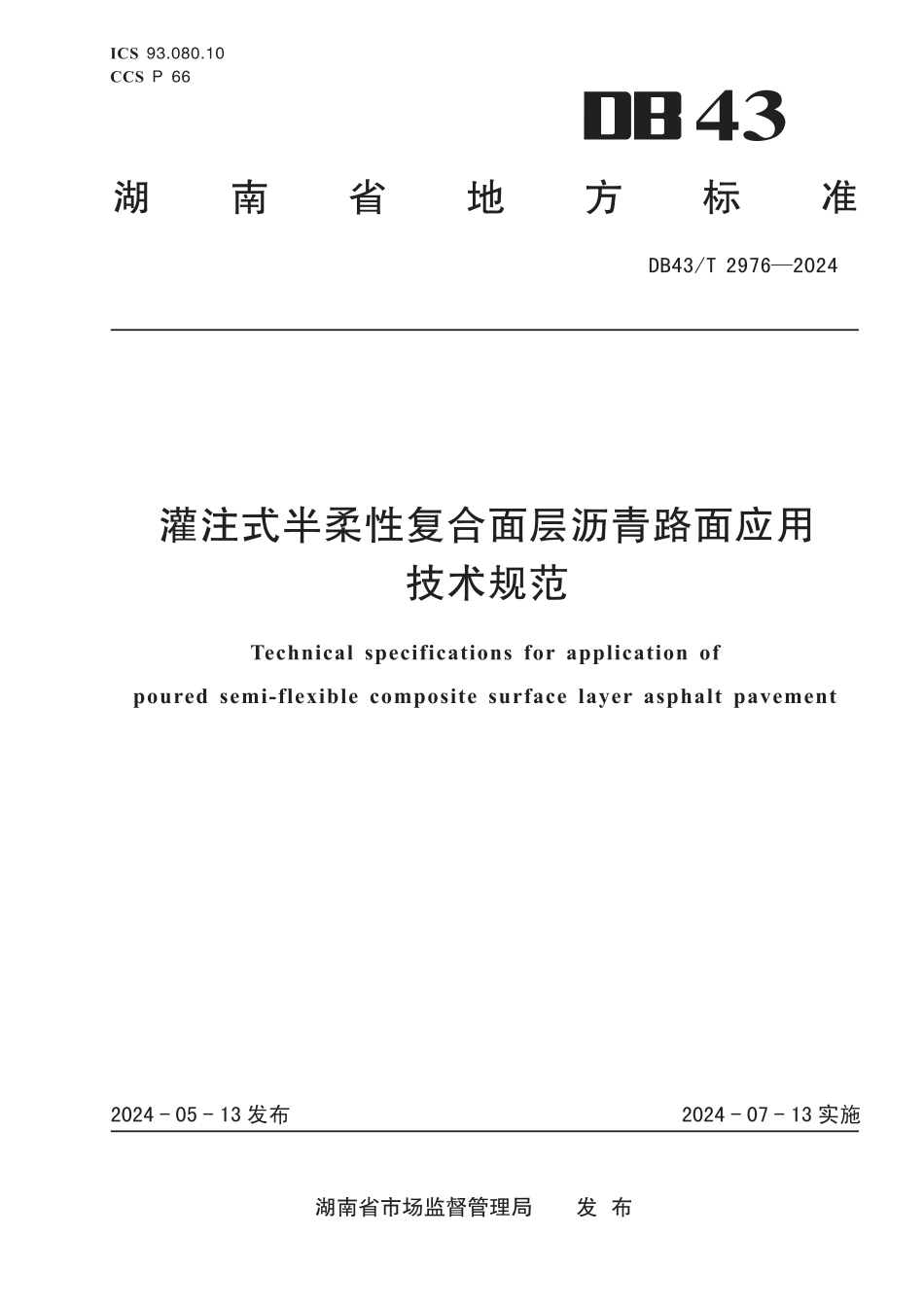 DB43∕T 2976-2024 灌注式半柔性复合面层沥青路面应用技术规范_第1页