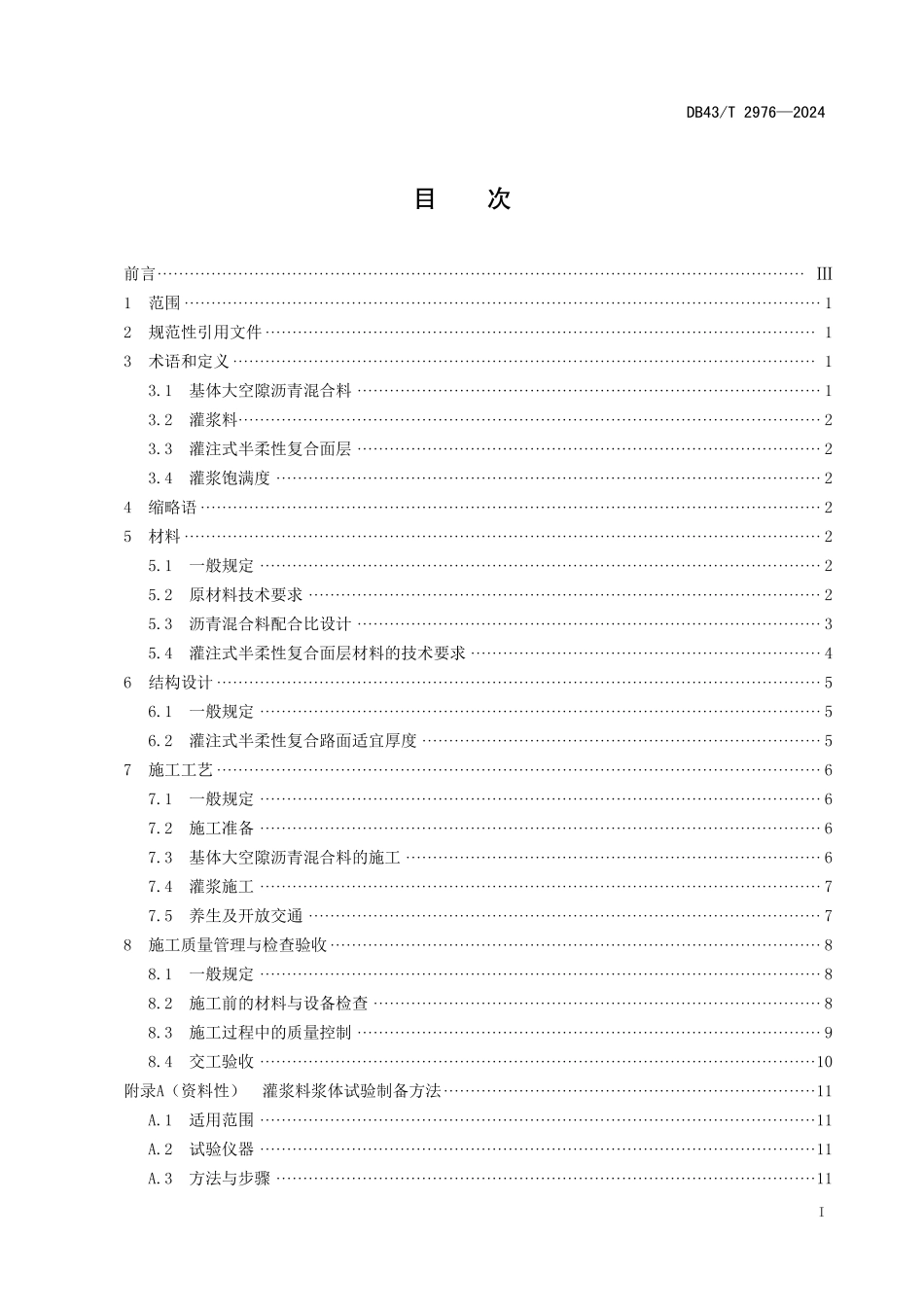 DB43∕T 2976-2024 灌注式半柔性复合面层沥青路面应用技术规范_第3页