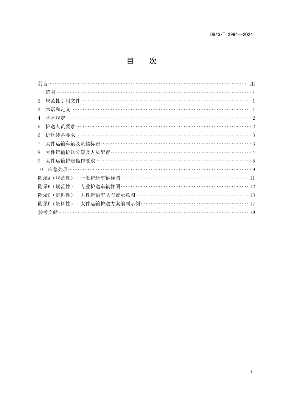 DB43∕T 2994-2024 公路大件运输护送规范_第3页