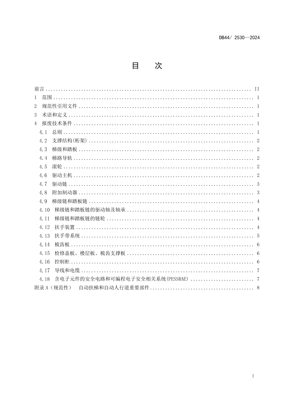 DB44 2530-2024 在用自动扶梯和自动人行道重要部件报废技术条件_第3页