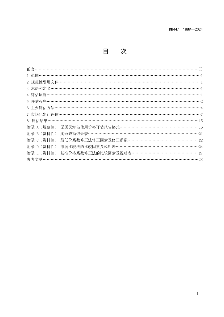 DB44∕T 1889-2024 无居民海岛使用价格评估技术规范_第3页