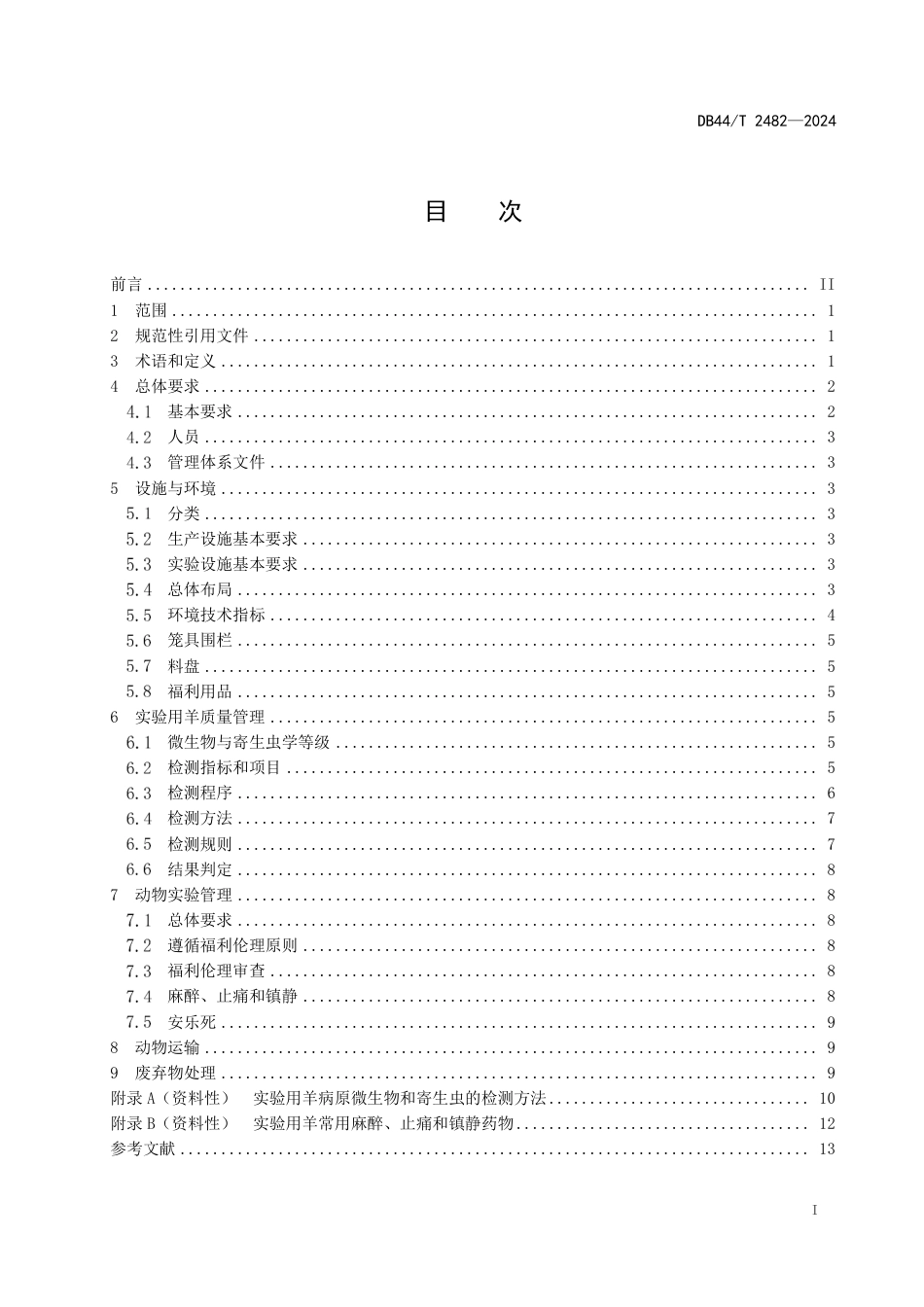 DB44∕T 2482-2024 实验用羊管理规范_第3页