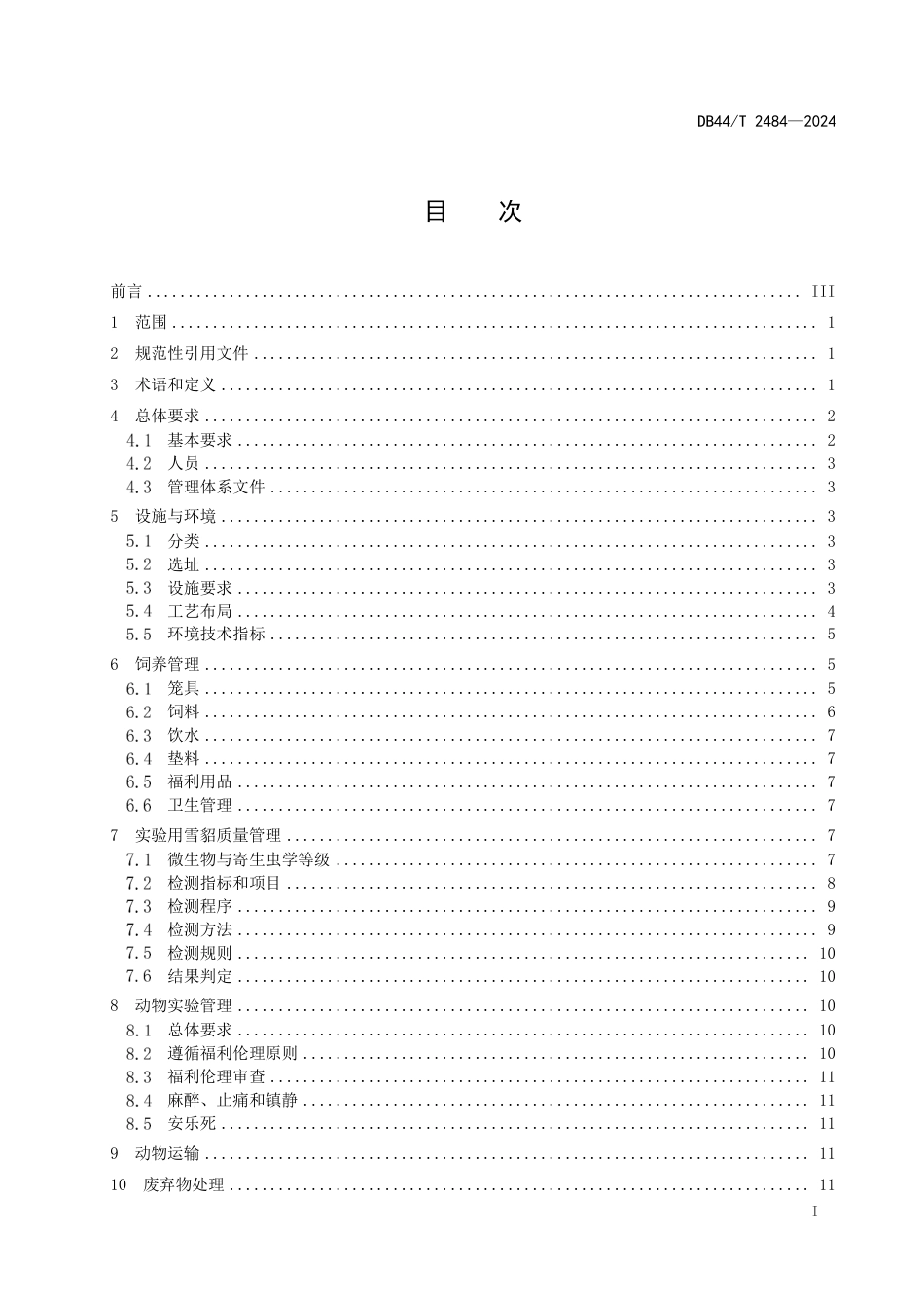 DB44∕T 2484-2024 实验用雪貂管理规范_第3页