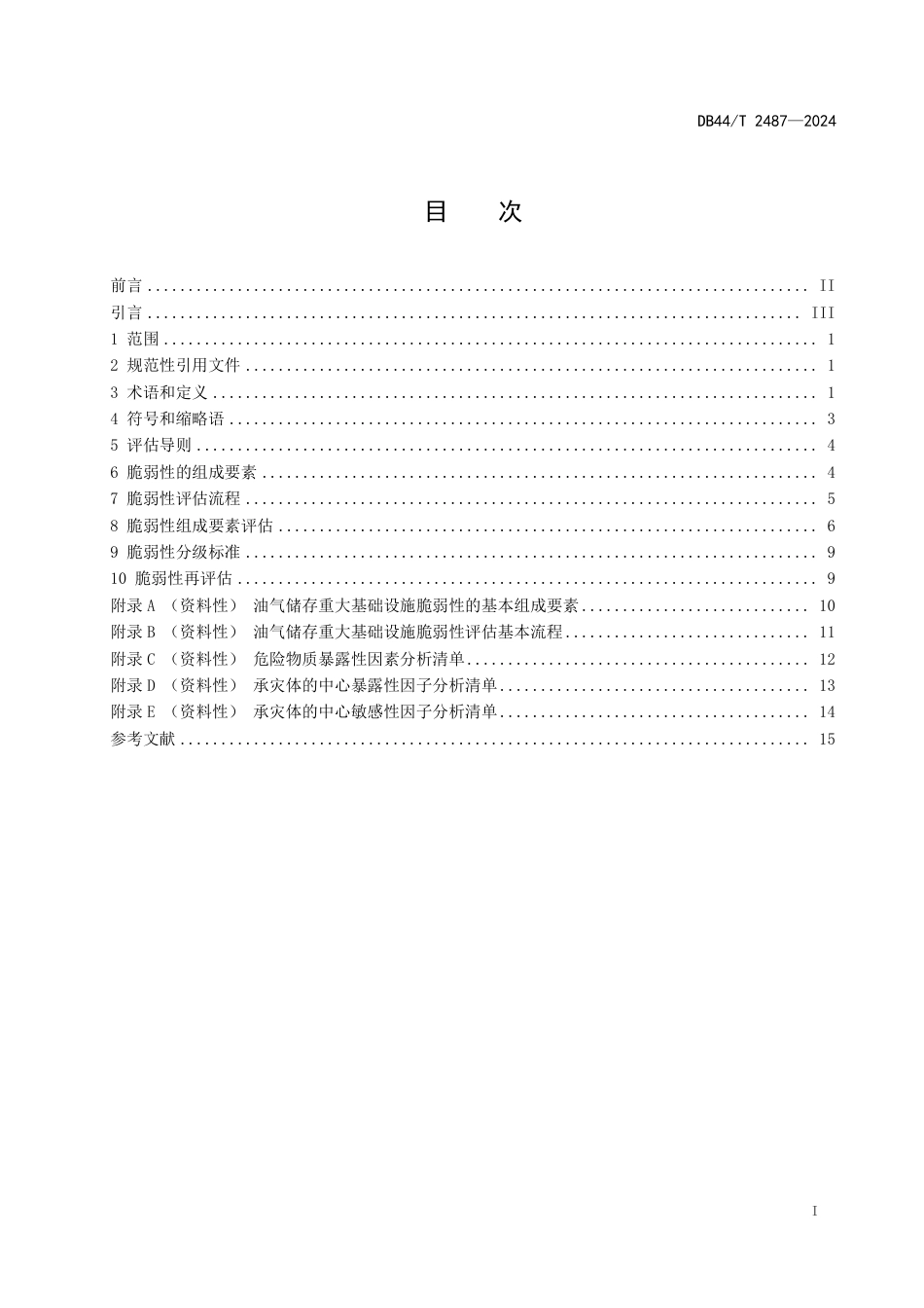 DB44∕T 2487-2024 油气储存重大基础设施脆弱性评估导则_第3页