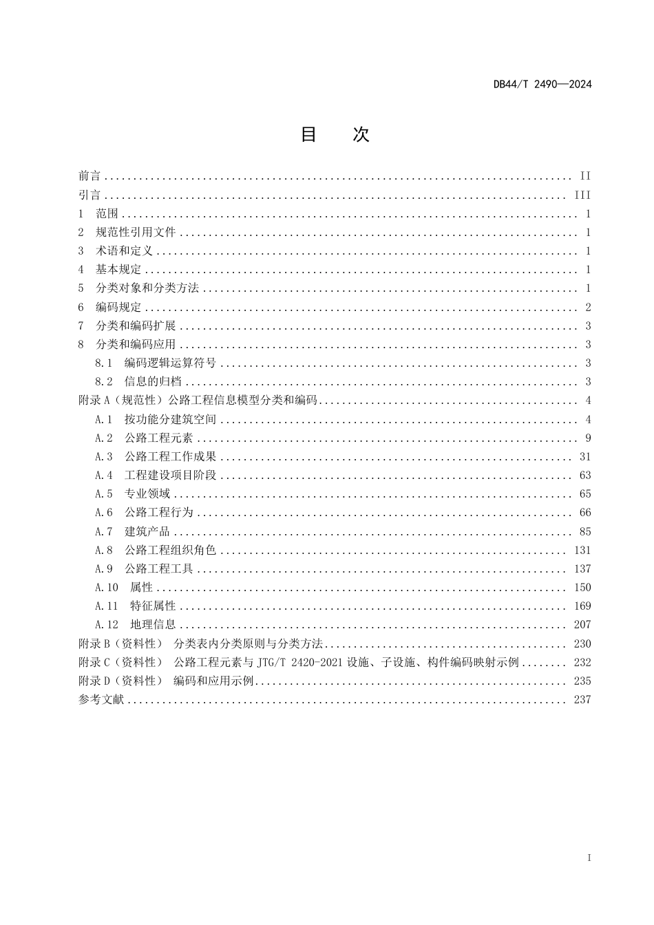 DB44∕T 2490-2024 公路工程信息模型分类和编码标准_第3页