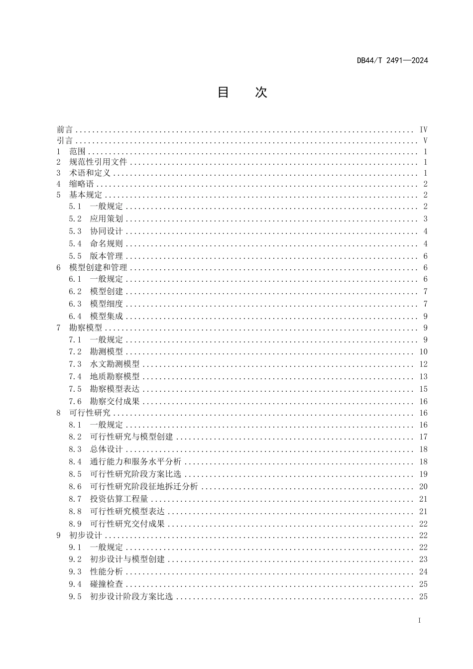 DB44∕T 2491-2024 公路工程信息模型设计应用标准_第3页