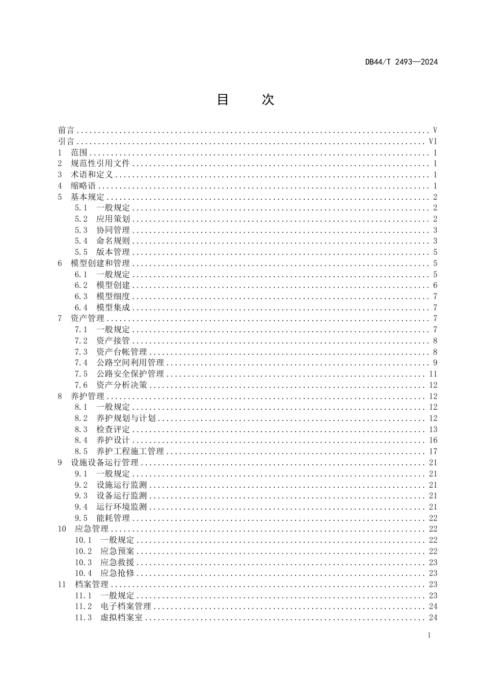 DB44∕T 2493-2024 公路工程信息模型运维应用标准_第3页