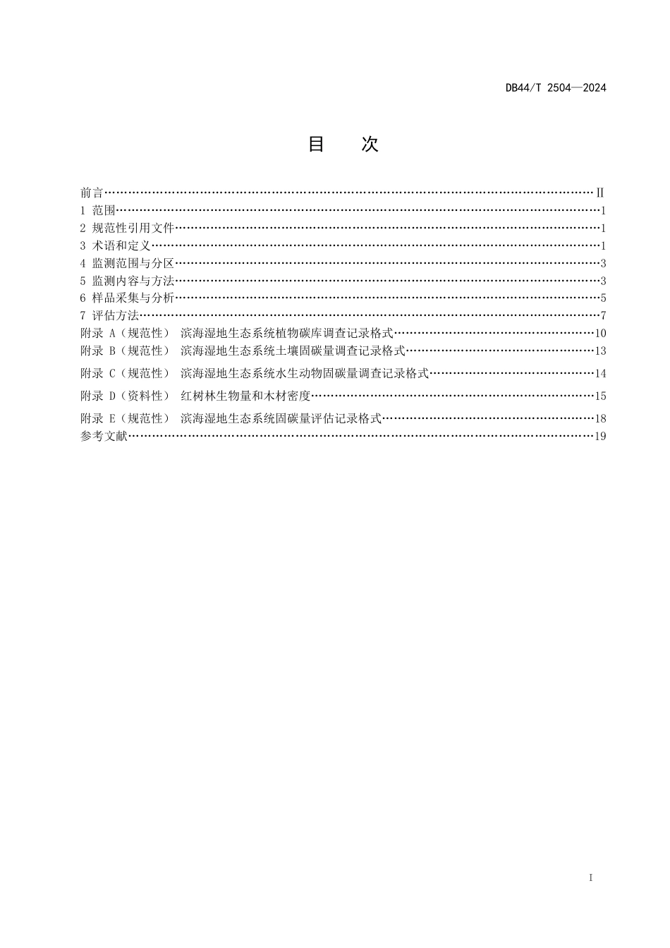 DB44∕T 2504-2024 滨海湿地生态系统固碳量评估技术规程_第3页