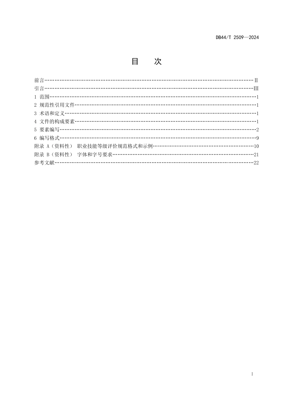 DB44∕T 2509-2024 职业技能等级评价规范编制指南_第3页