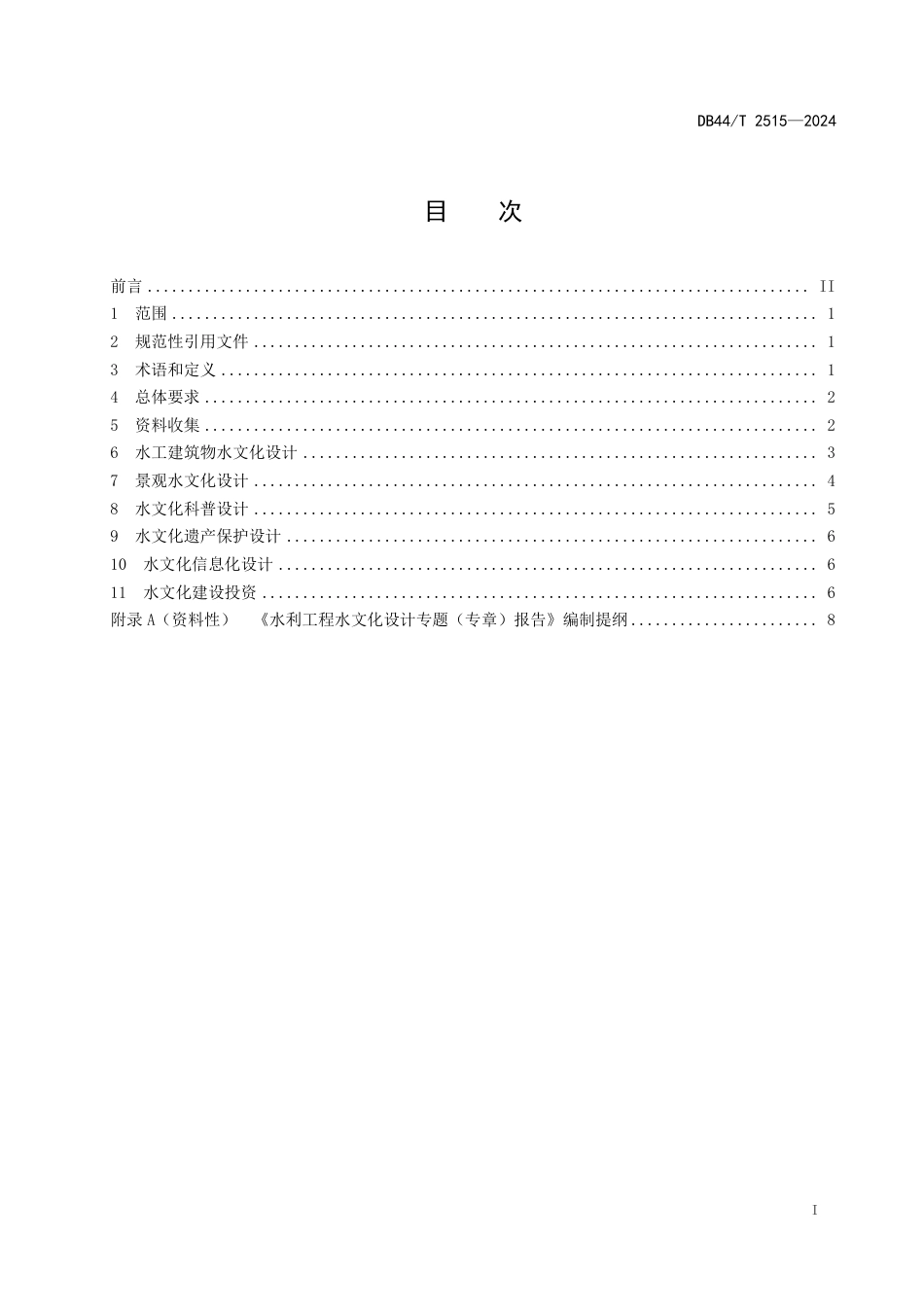 DB44∕T 2515-2024 水利工程水文化设计导则_第3页