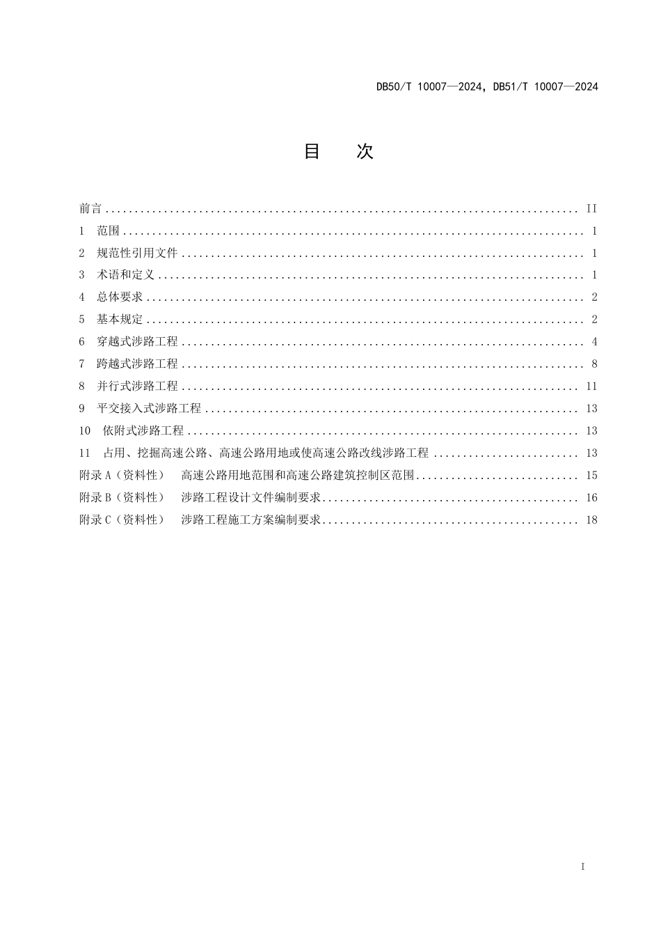 DB50∕T 10007-2024 DB51_T 10007-2024 高速公路涉路工程技术规范_第2页