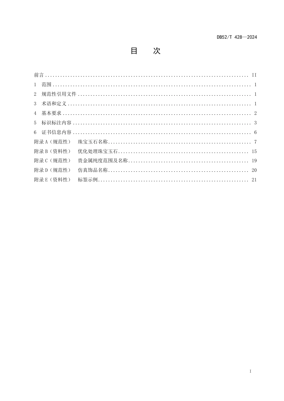 DB52∕T 428-2024 金银珠宝玉石饰品标识_第3页