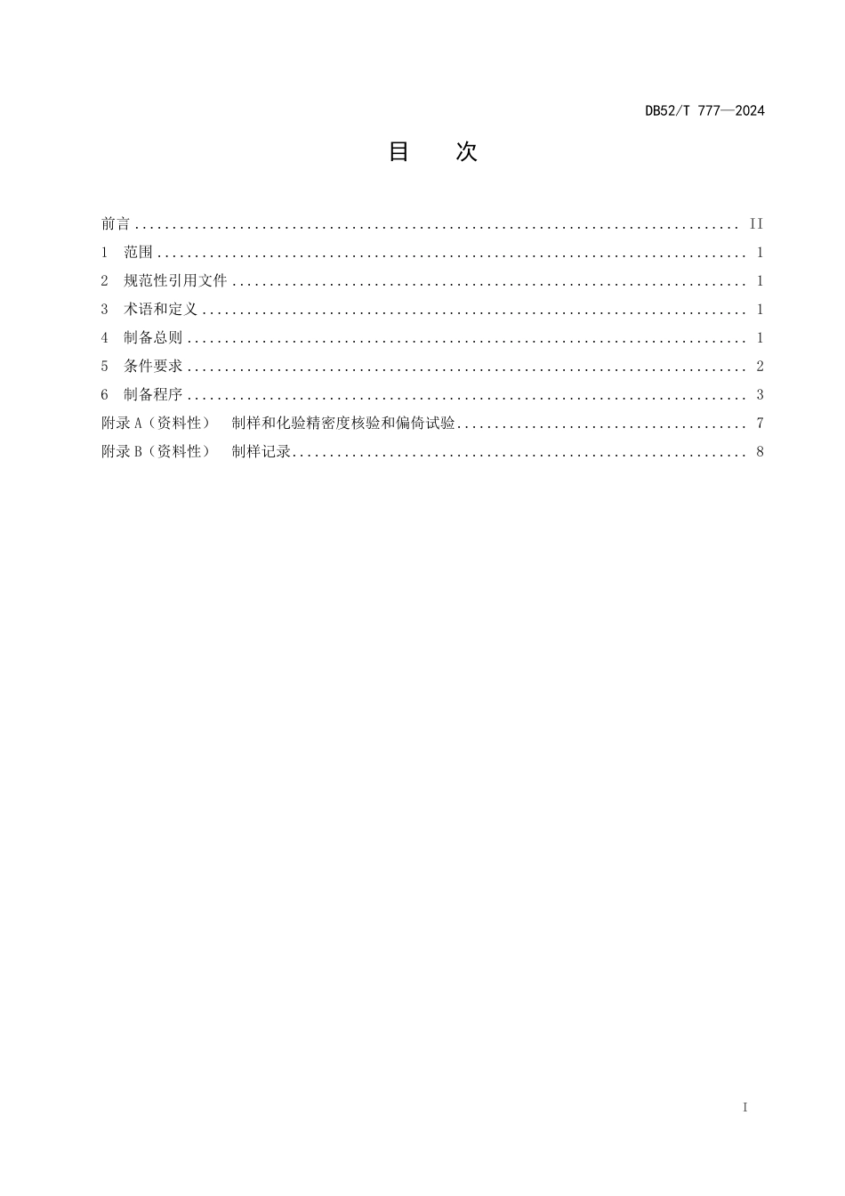 DB52∕T 777-2024 大块煤样的制备方法_第3页