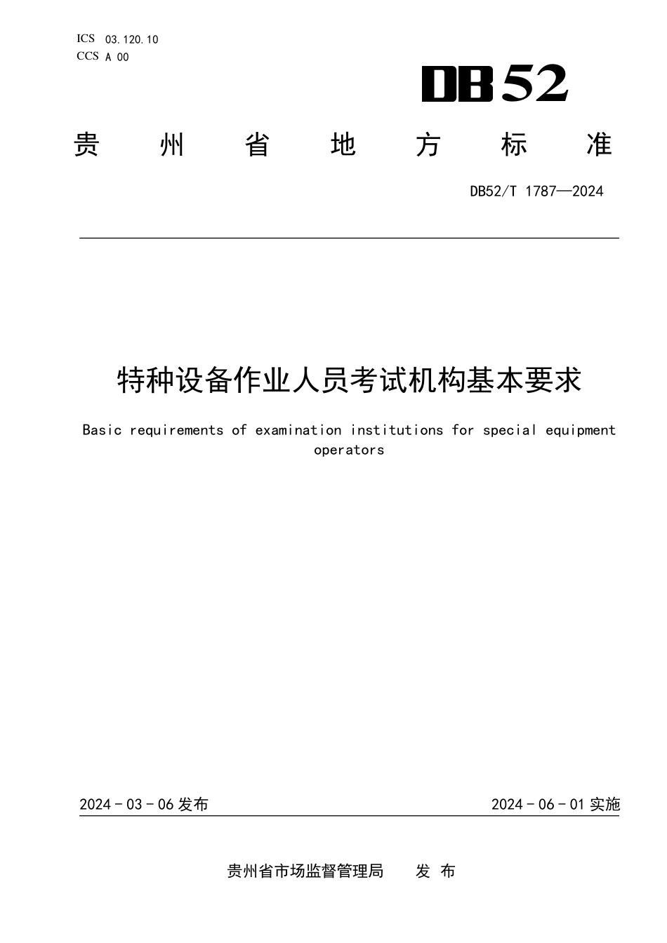 DB52∕T 1787-2024 特种设备作业人员考试机构基本要求_第1页