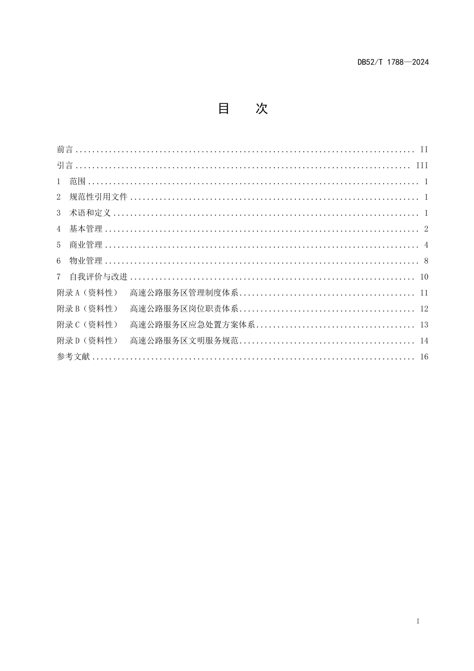 DB52∕T 1788-2024 高速公路服务区管理规范_第3页