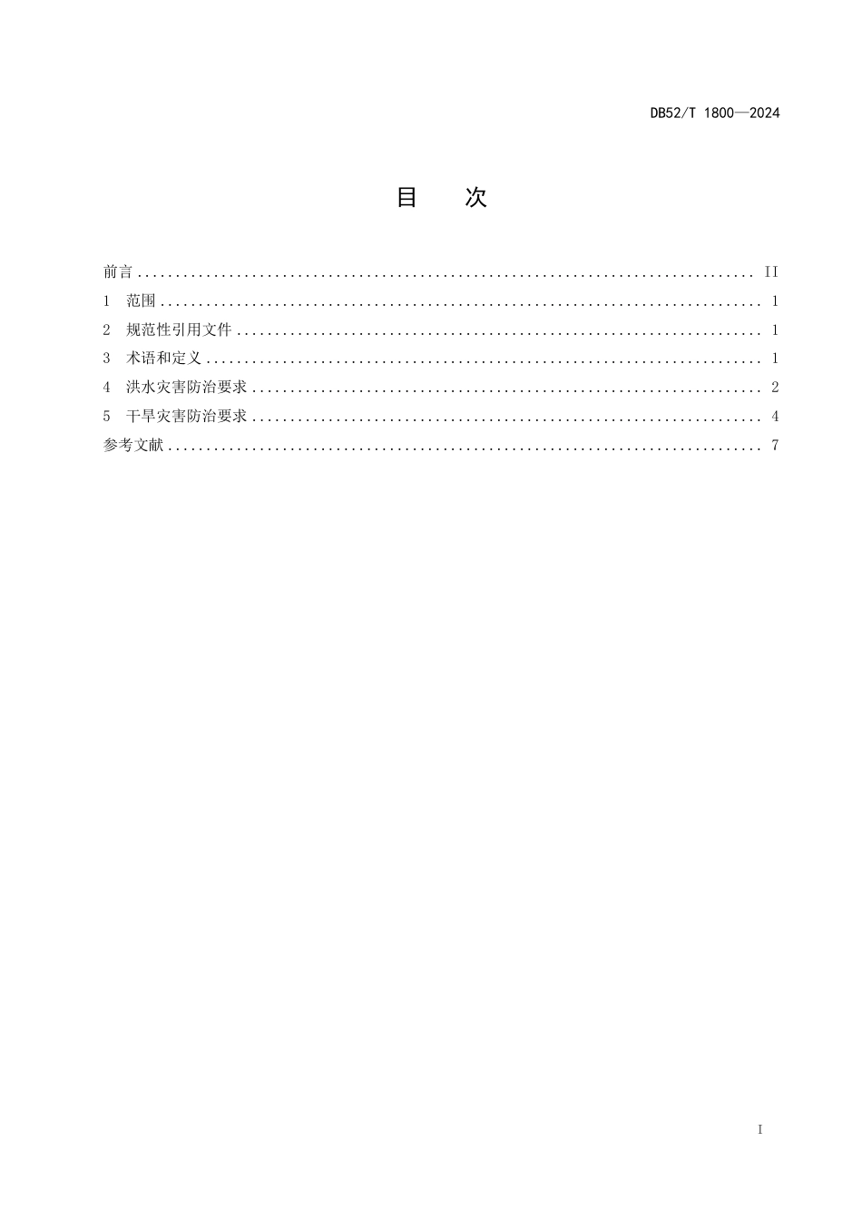 DB52∕T 1800-2024 洪水干旱灾害防治指南_第3页