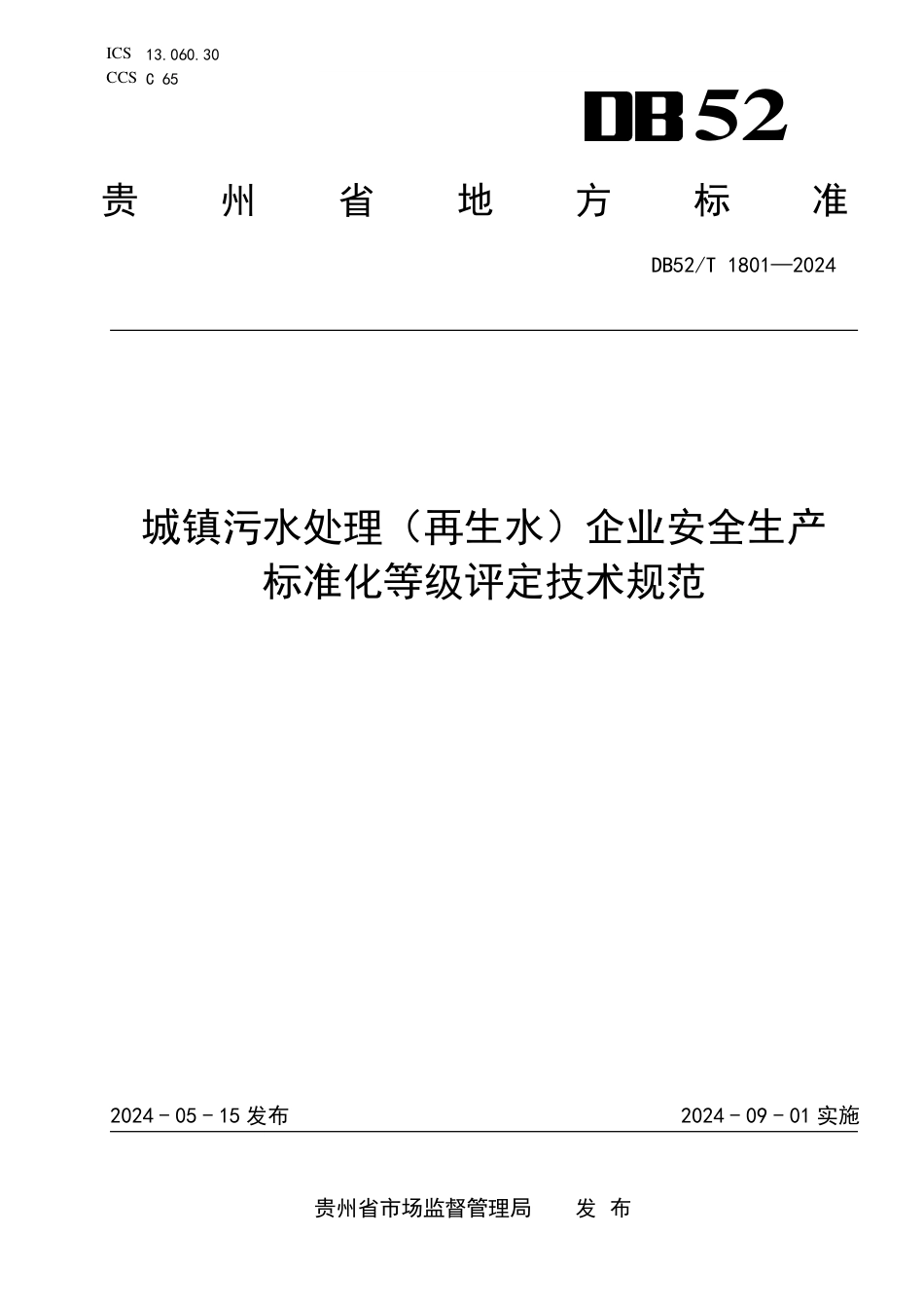 DB52∕T 1801-2024 城镇污水处理（再生水）企业安全生产标准化等级评定技术规范_第1页