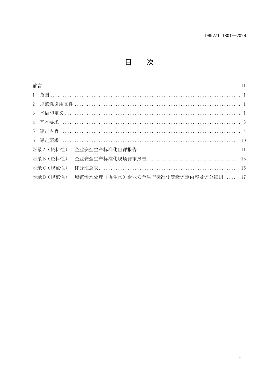 DB52∕T 1801-2024 城镇污水处理（再生水）企业安全生产标准化等级评定技术规范_第3页