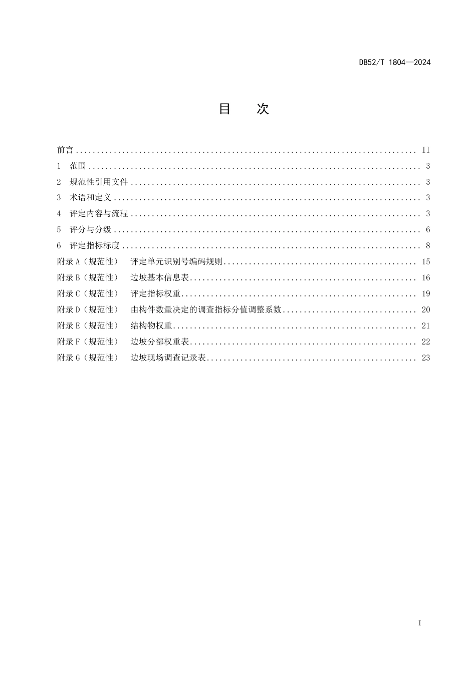 DB52∕T 1804-2024 在役预应力锚索（杆）加固公路边坡技术状况评定规范_第3页