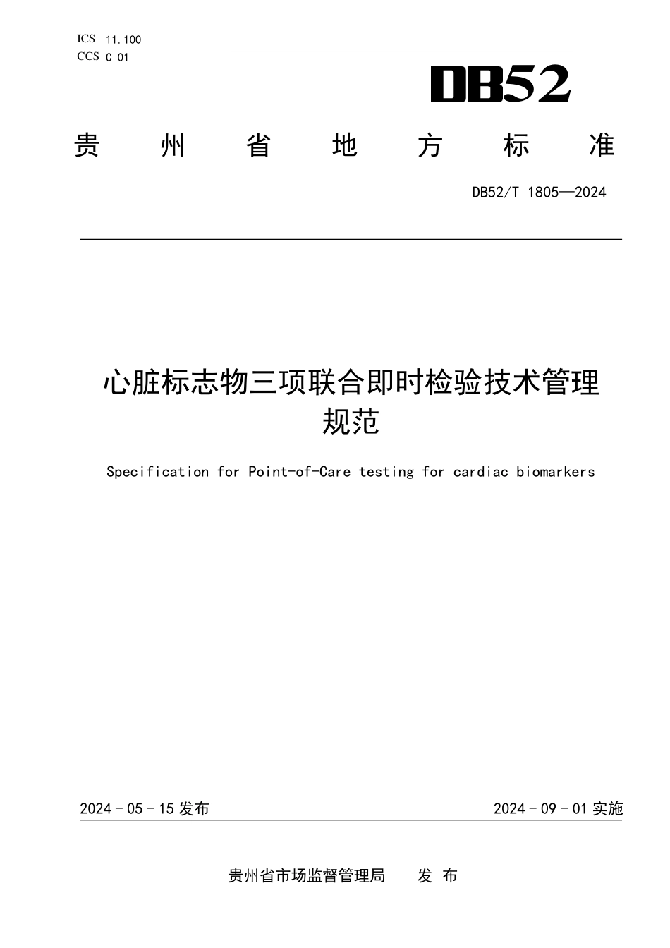 DB52∕T 1805-2024 心脏标志物三项联合即时检验技术管理规范_第1页