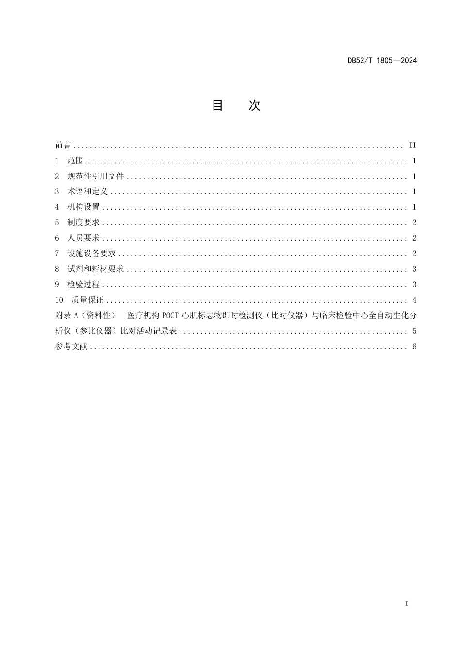 DB52∕T 1805-2024 心脏标志物三项联合即时检验技术管理规范_第3页