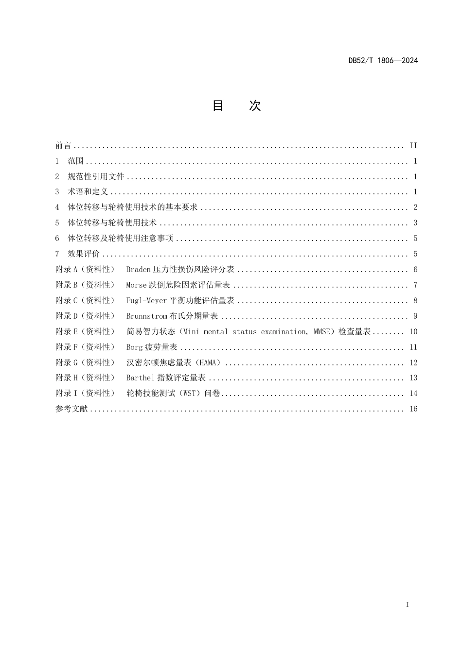 DB52∕T 1806-2024 偏瘫患者体位转移及轮椅使用技术规程_第3页