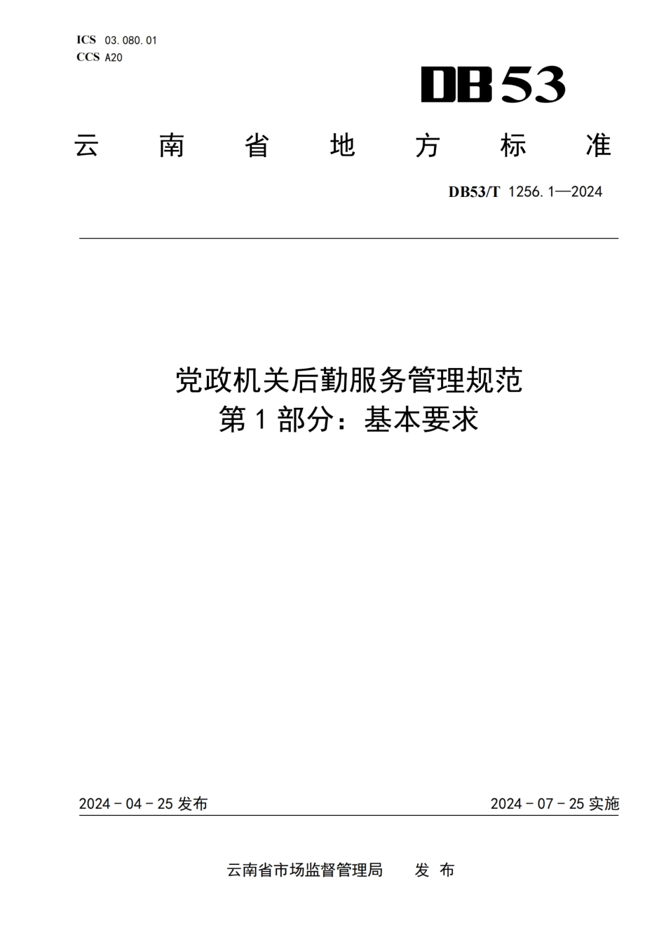 DB53∕T 1256.1-2024 党政机关后勤服务管理规范 第1部分：基本要求_第1页