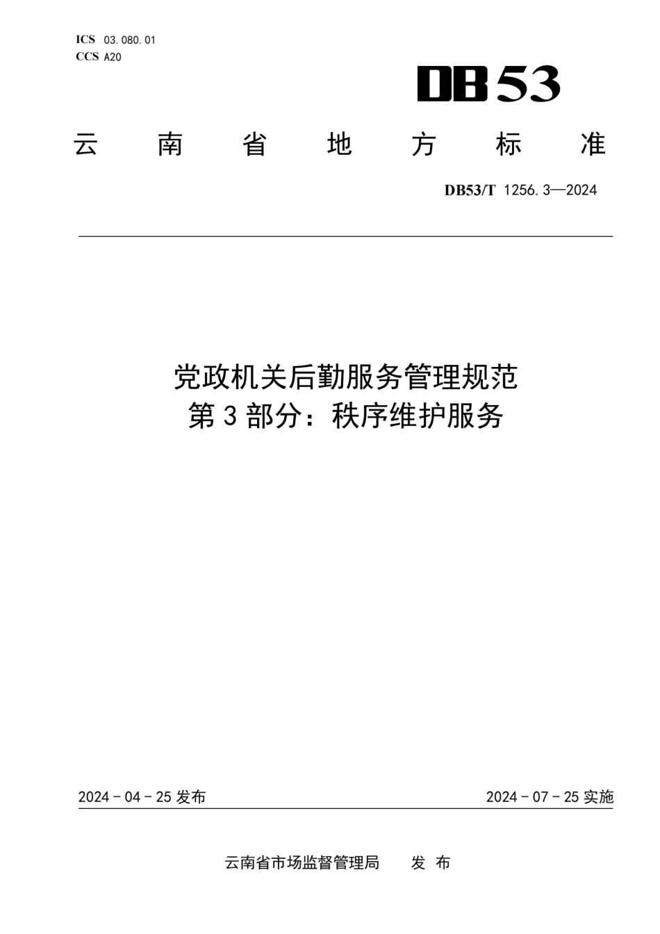 DB53∕T 1256.3-2024 党政机关后勤服务管理规范 第3部分：秩序维护服务_第1页