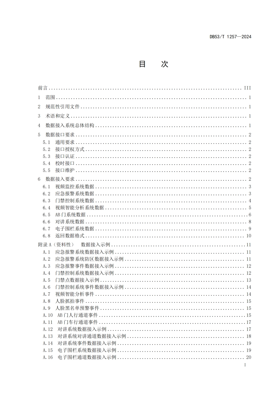 DB53∕T 1257-2024 智慧戒毒安全防范平台数据接入规范_第3页