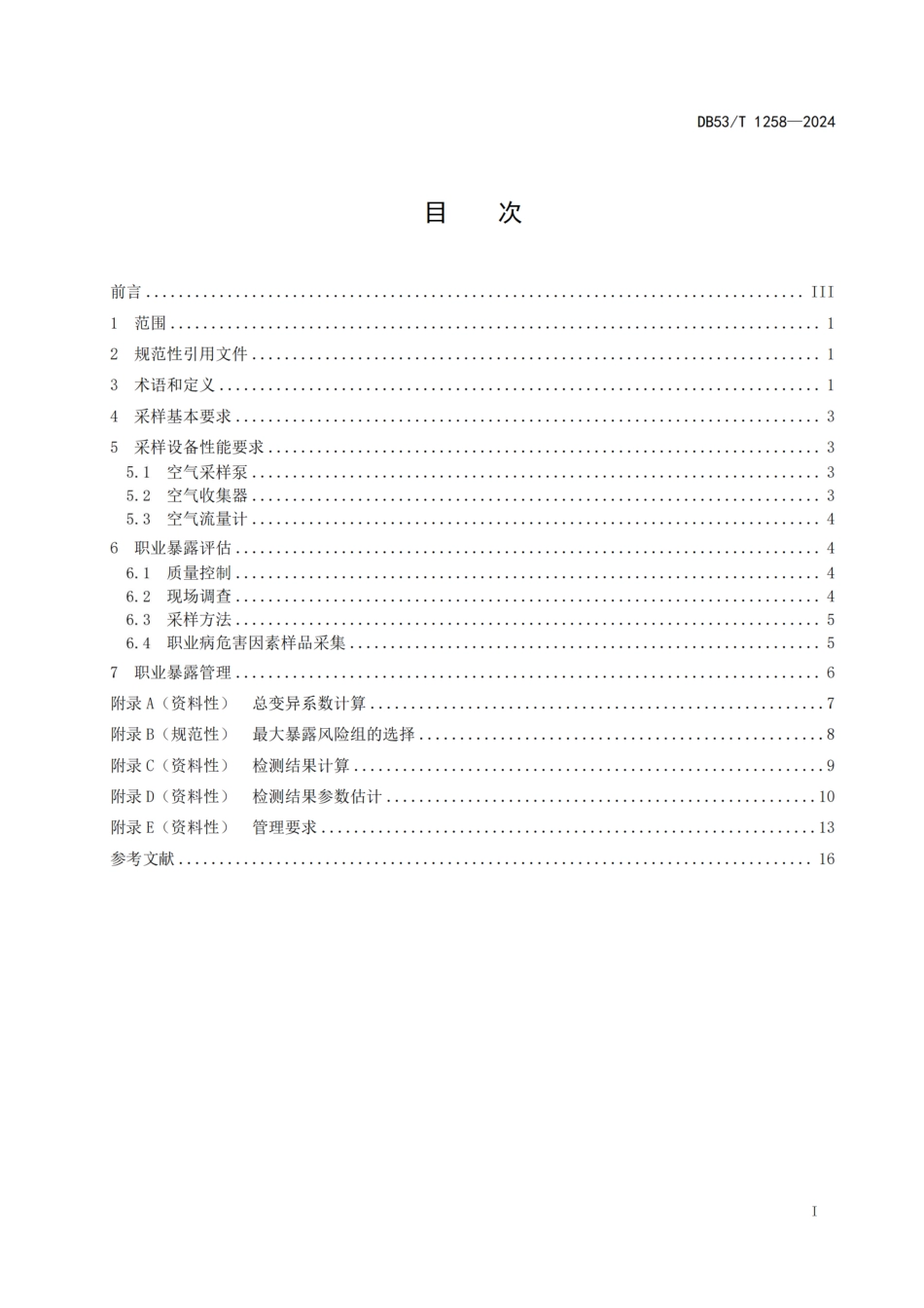 DB53∕T 1258-2024 工作场所空气中有害物质职业暴露评估及管理规范_第3页