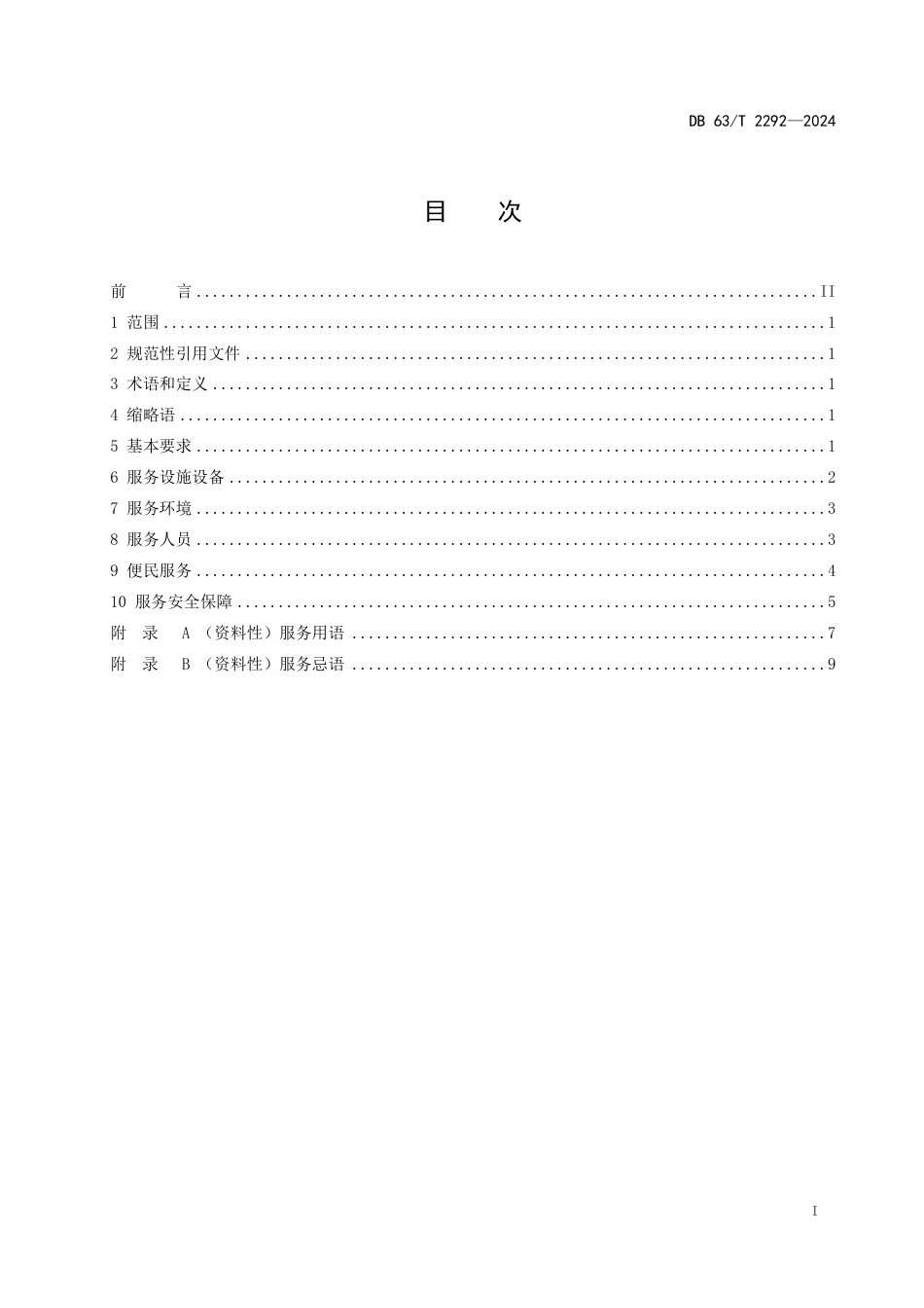 DB63∕T 2292-2024 公路收费站服务规范_第2页