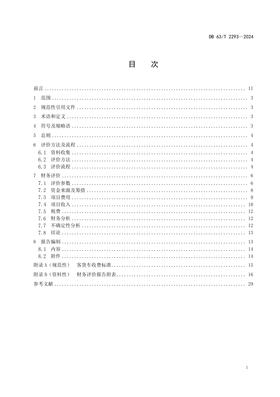 DB63∕T 2293-2024 经营性公路财务评价技术指南_第2页