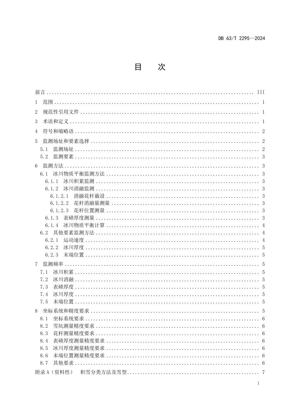 DB63∕T 2295-2024 冰川监测技术规范_第2页