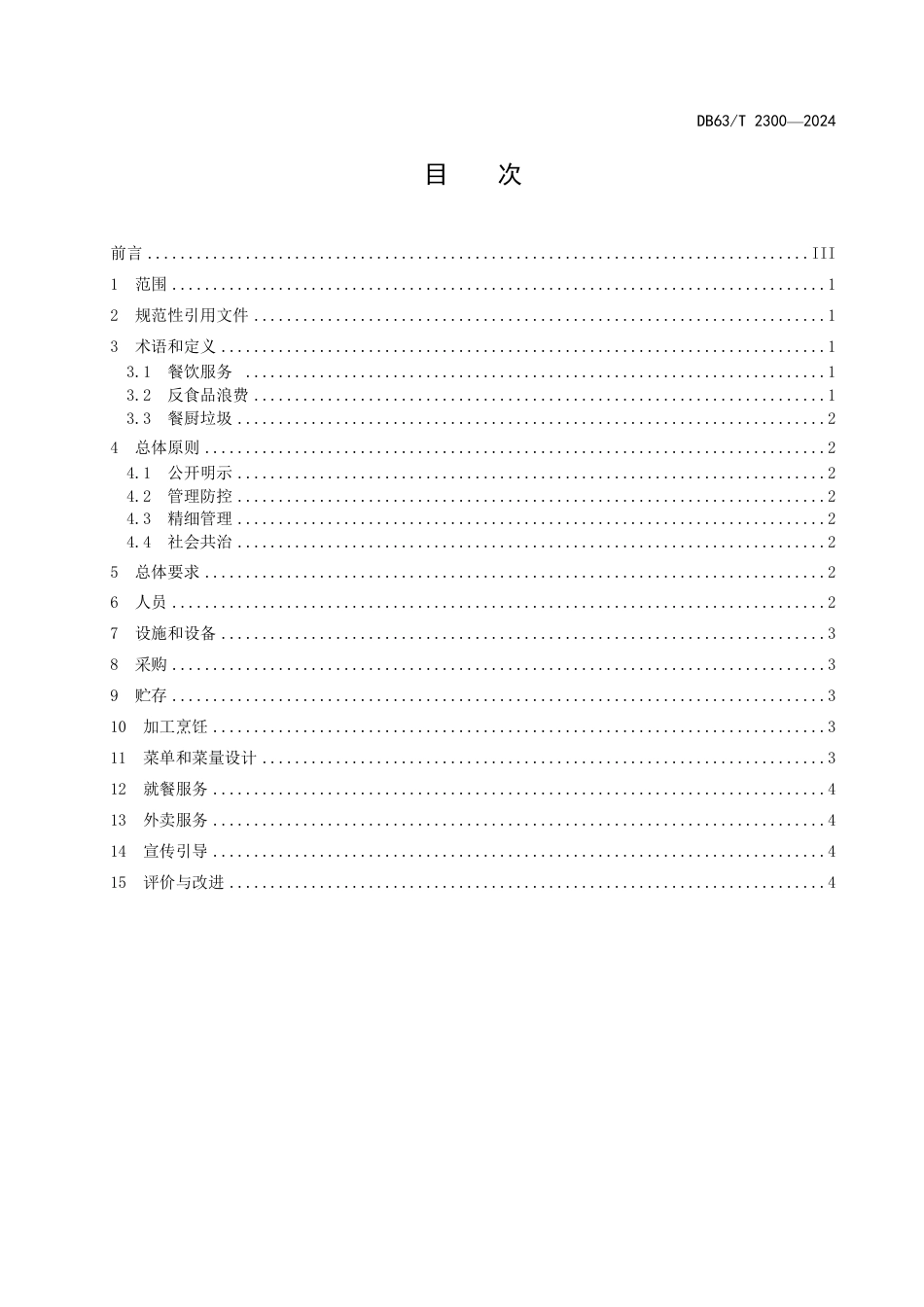 DB63∕T 2300-2024 餐饮服务业反食品浪费经营规范_第2页