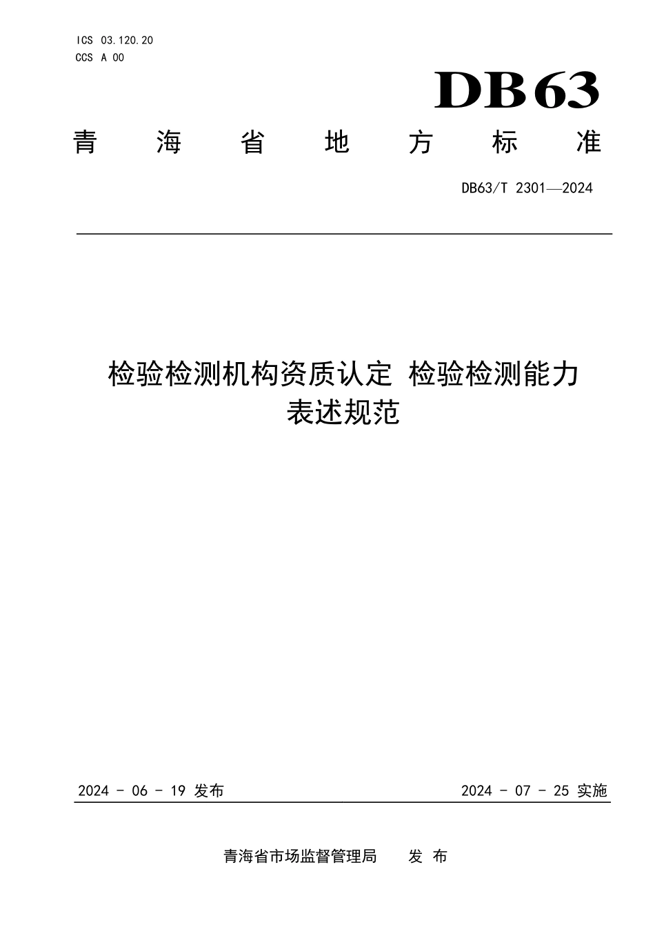 DB63∕T 2301-2024 检验检测机构资质认定 检验检测能力表述规范_第1页