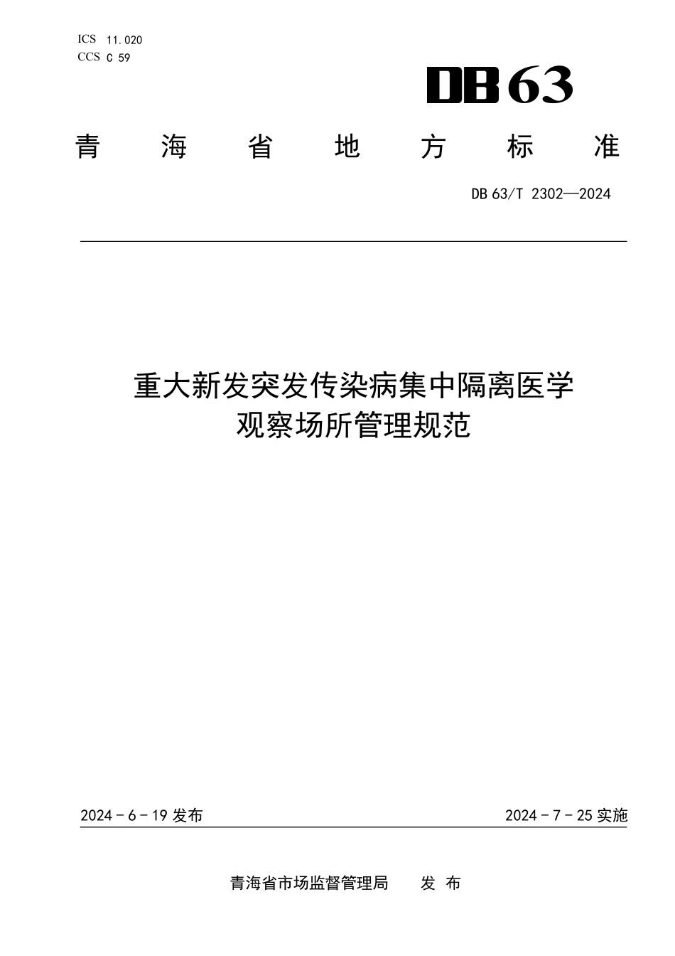 DB63∕T 2302-2024 重大新发突发传染病集中隔离医学观察场所管理规范_第1页