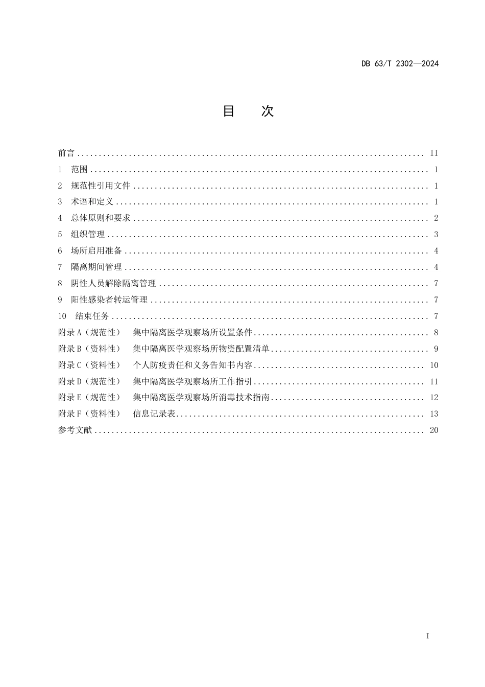 DB63∕T 2302-2024 重大新发突发传染病集中隔离医学观察场所管理规范_第2页