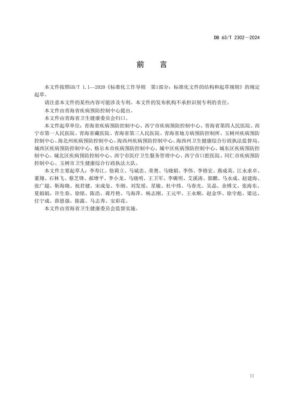 DB63∕T 2302-2024 重大新发突发传染病集中隔离医学观察场所管理规范_第3页